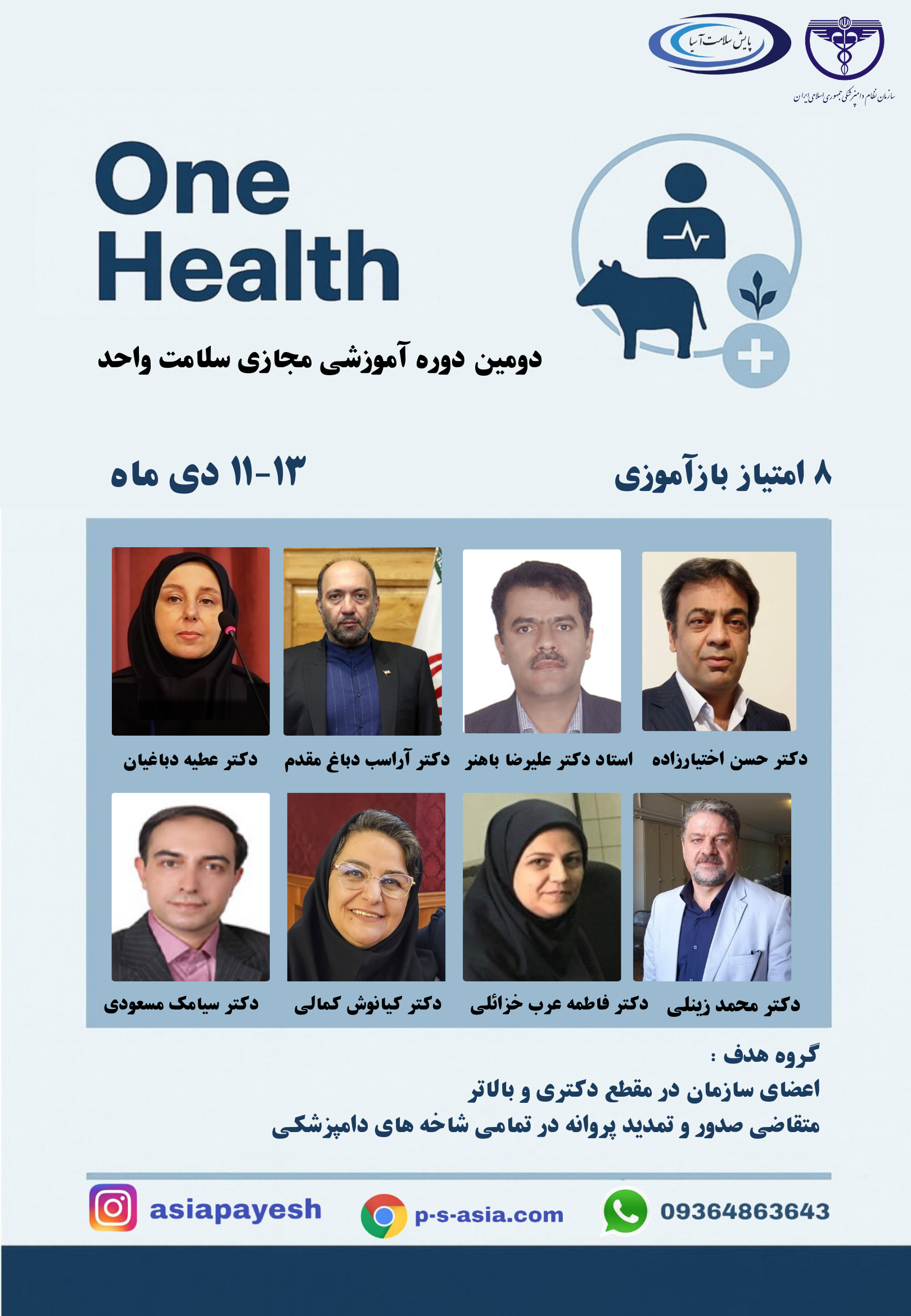 دوره آموزشی مجازی سلامت واحد